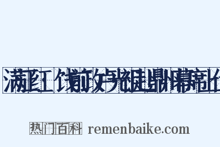 满江红·饯前政卢光祖赴鼎州幕席上作是什么意思的图片